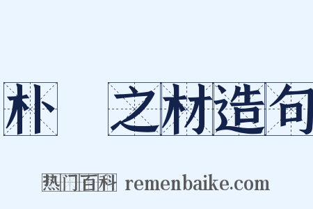 朴斲之材造句是什么意思的图片